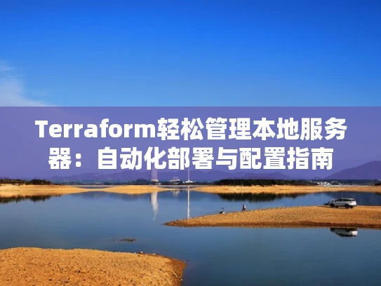 Terraform轻松管理本地服务器：自动化部署与配置指南