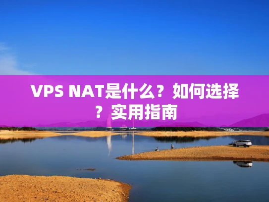 VPS NAT是什么？如何选择？实用指南