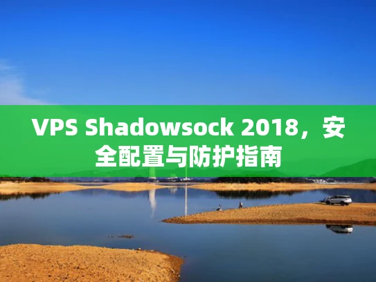VPS Shadowsock 2018，安全配置与防护指南