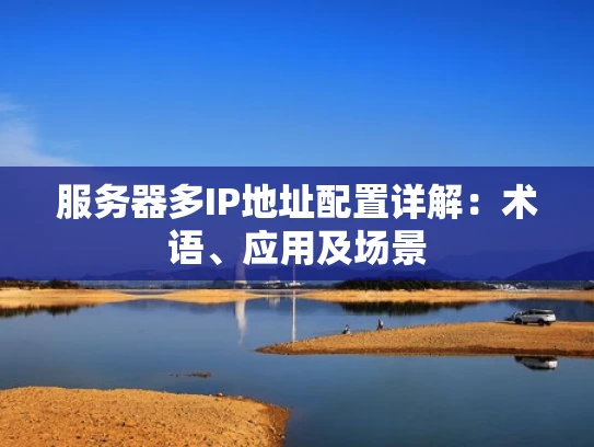 服务器多IP地址配置详解：术语、应用及场景