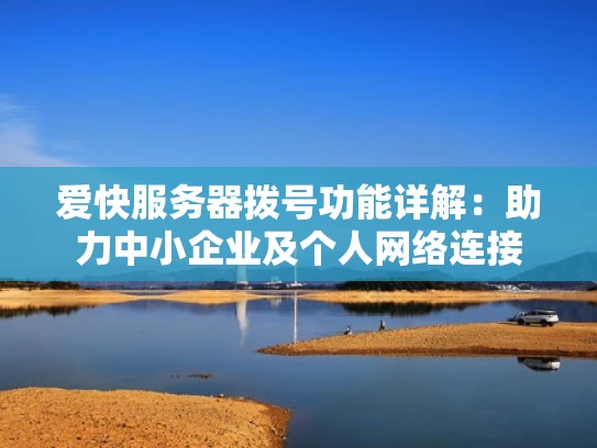 爱快服务器拨号功能详解：助力中小企业及个人网络连接