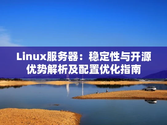 Linux服务器：稳定性与开源优势解析及配置优化指南