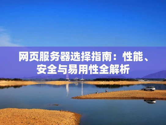 网页服务器选择指南：性能、安全与易用性全解析