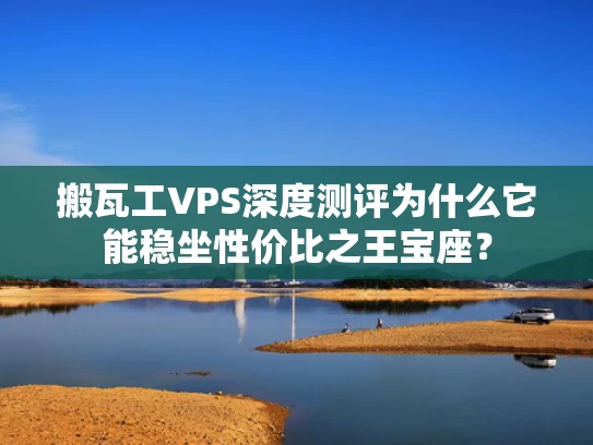 搬瓦工VPS深度测评为什么它能稳坐性价比之王宝座？