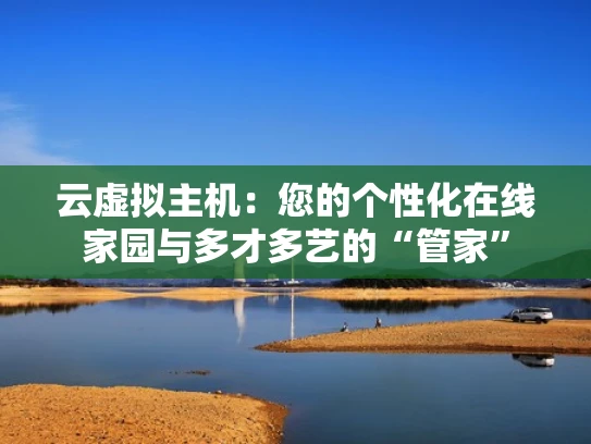 云虚拟主机：您的个性化在线家园与多才多艺的“管家”
