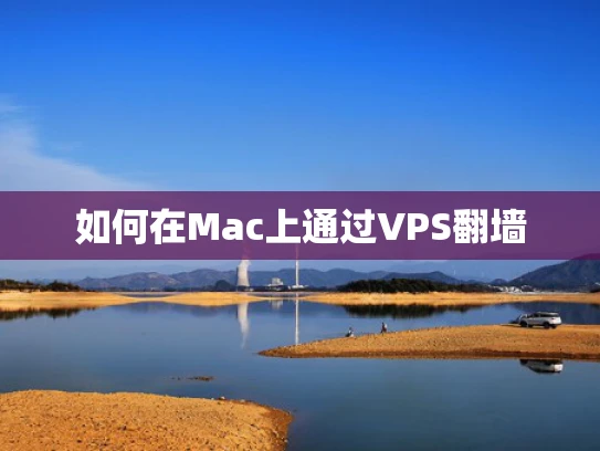 如何在Mac上通过VPS翻墙