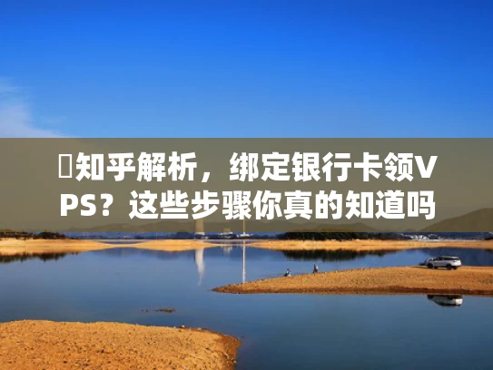�知乎解析，绑定银行卡领VPS？这些步骤你真的知道吗？