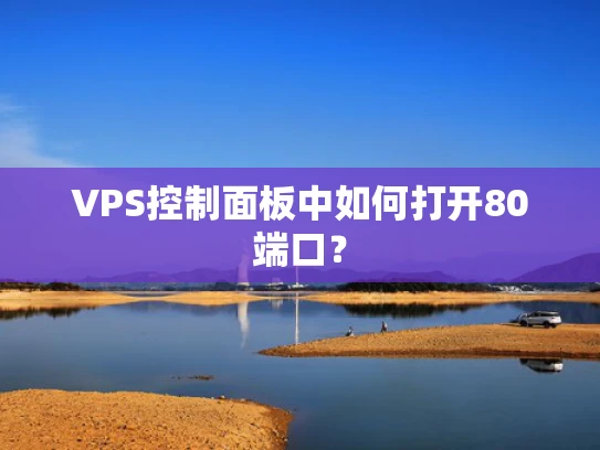 VPS控制面板中如何打开80端口？