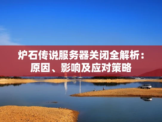 炉石传说服务器关闭全解析：原因、影响及应对策略