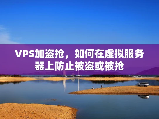 VPS加盗抢，如何在虚拟服务器上防止被盗或被抢