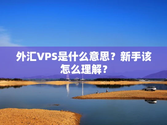 外汇VPS是什么意思？新手该怎么理解？