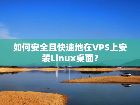 如何安全且快速地在VPS上安装Linux桌面？