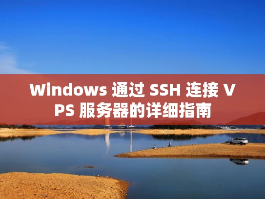 Windows 通过 SSH 连接 VPS 服务器的详细指南