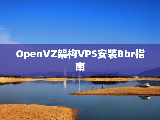 OpenVZ架构VPS安装Bbr指南