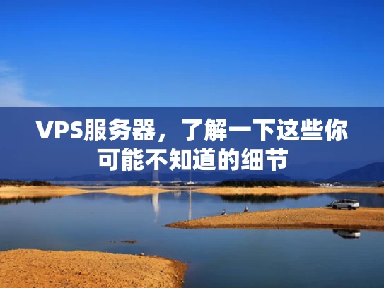 VPS服务器，了解一下这些你可能不知道的细节