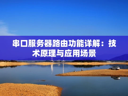 串口服务器路由功能详解：技术原理与应用场景