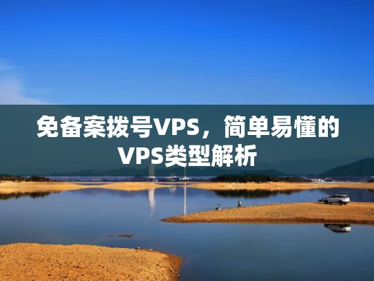 免备案拨号VPS，简单易懂的VPS类型解析