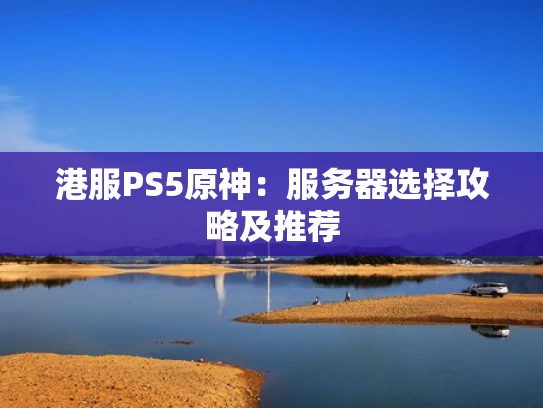 港服PS5原神：服务器选择攻略及推荐