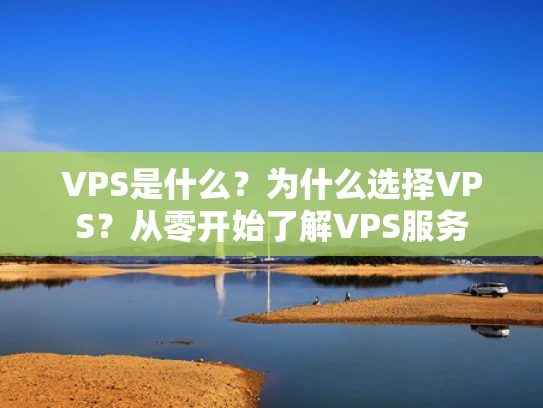 VPS是什么？为什么选择VPS？从零开始了解VPS服务