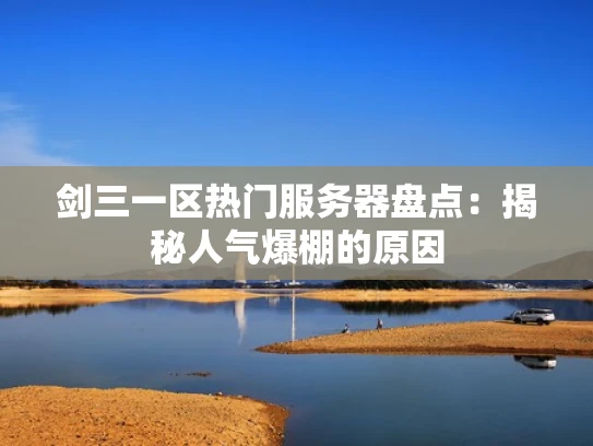 剑三一区热门服务器盘点：揭秘人气爆棚的原因