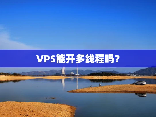 VPS能开多线程吗？