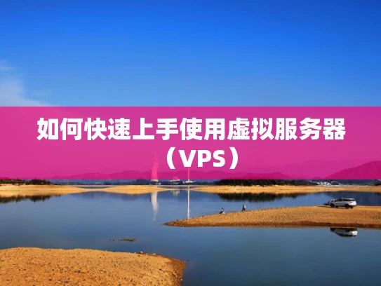 如何快速上手使用虚拟服务器（VPS）