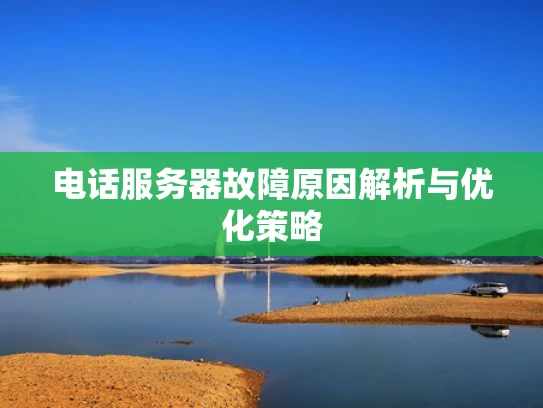 电话服务器故障原因解析与优化策略