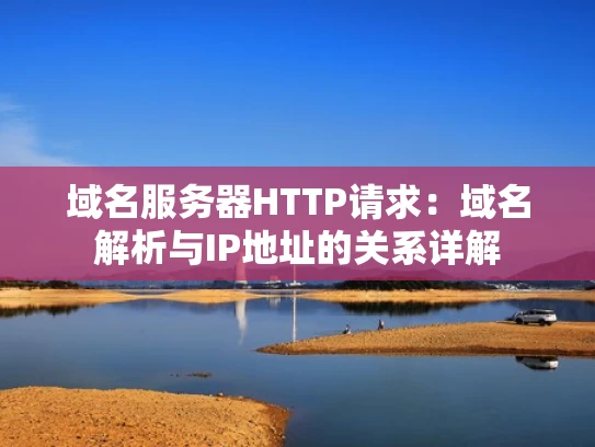 域名服务器HTTP请求：域名解析与IP地址的关系详解