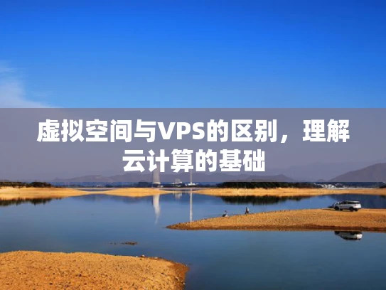 虚拟空间与VPS的区别，理解云计算的基础