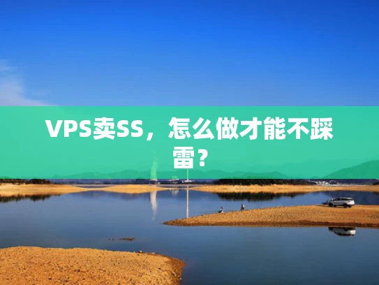VPS卖SS，怎么做才能不踩雷？