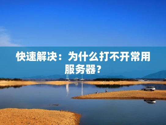 快速解决：为什么打不开常用服务器？