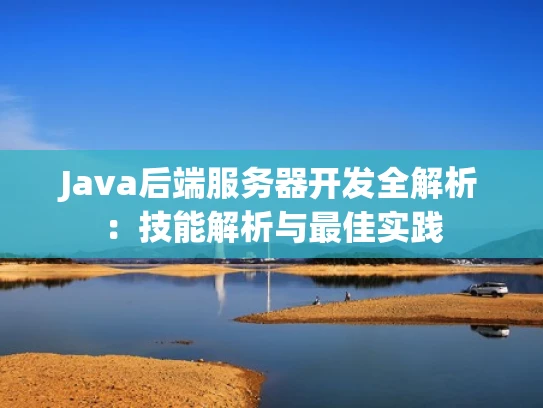 Java后端服务器开发全解析：技能解析与最佳实践