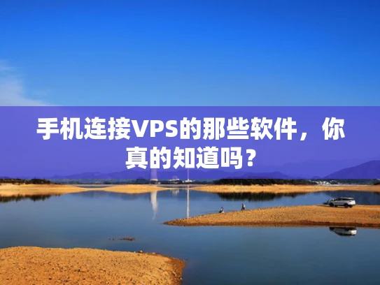 手机连接VPS的那些软件，你真的知道吗？
