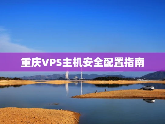 重庆VPS主机安全配置指南