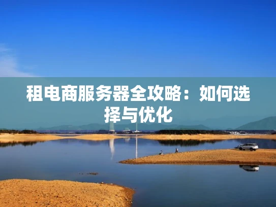 租电商服务器全攻略：如何选择与优化