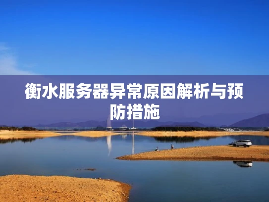 衡水服务器异常原因解析与预防措施