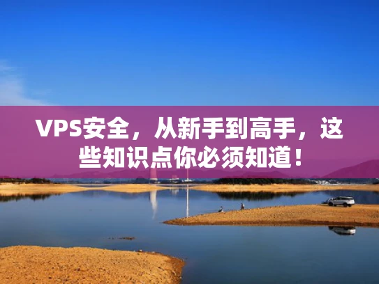 VPS安全，从新手到高手，这些知识点你必须知道！
