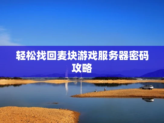 轻松找回麦块游戏服务器密码攻略