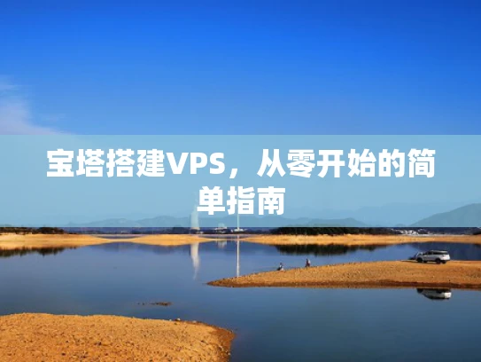 宝塔搭建VPS，从零开始的简单指南
