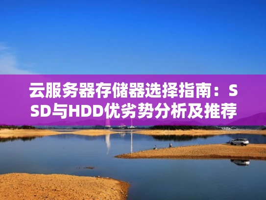 云服务器存储器选择指南：SSD与HDD优劣势分析及推荐