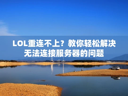LOL重连不上？教你轻松解决无法连接服务器的问题