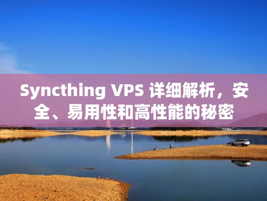 Syncthing VPS 详细解析，安全、易用性和高性能的秘密