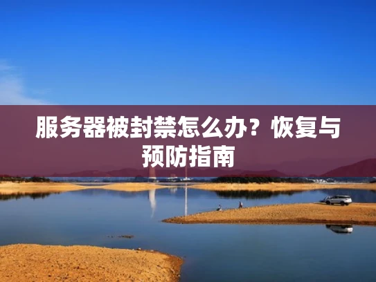 服务器被封禁怎么办？恢复与预防指南