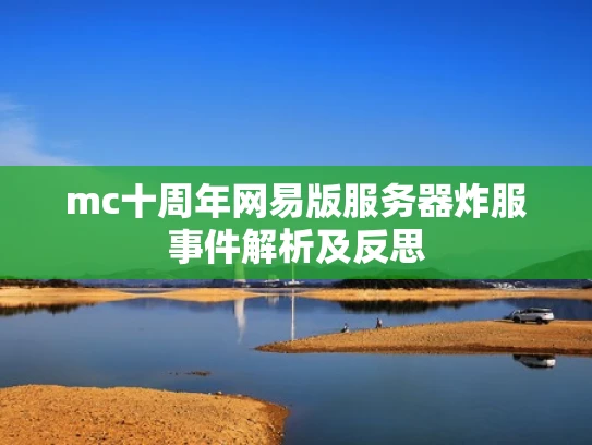 mc十周年网易版服务器炸服事件解析及反思