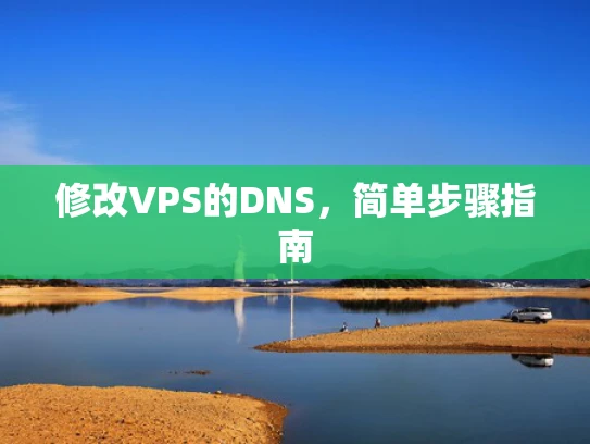 修改VPS的DNS，简单步骤指南