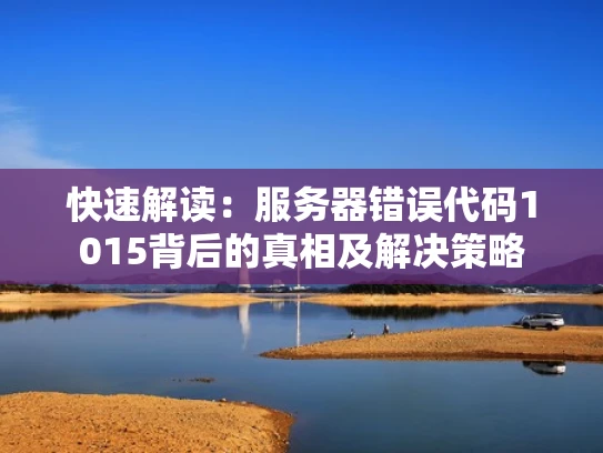 快速解读：服务器错误代码1015背后的真相及解决策略