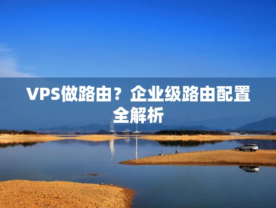 VPS做路由？企业级路由配置全解析