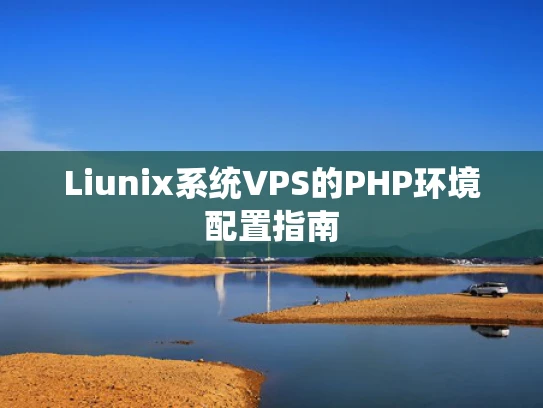Liunix系统VPS的PHP环境配置指南