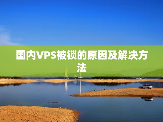 国内VPS被锁的原因及解决方法