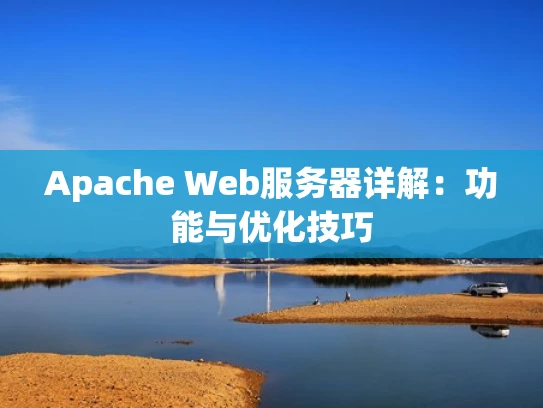 Apache Web服务器详解：功能与优化技巧
